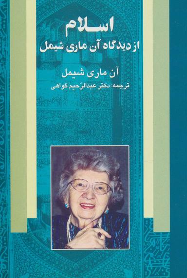 عکس اسلام از دیدگاه آن ماری شیمل