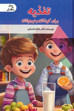 عکس تغذیه برای کودکان و نوجوانان (دنیای شگفت آور)، (گلاسه)