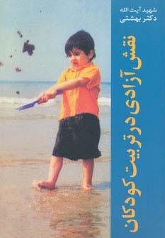 عکس نقش آزادی در تربیت کودکان (دوره آثار۱۰)