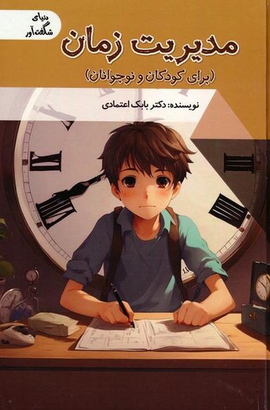 عکس مدیریت زمان برای کودکان و نوجوانان (دنیای شگفت آور)، (گلاسه)