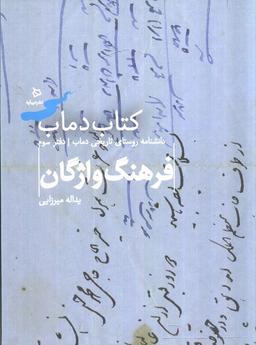 عکس فرهنگ واژگان ۳ (کتاب دماب: دانشنامه روستای تاریخی دماب)، (گلاسه)