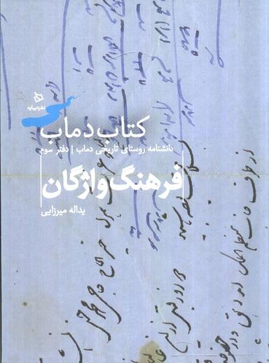 عکس فرهنگ واژگان ۳ (کتاب دماب: دانشنامه روستای تاریخی دماب)، (گلاسه)