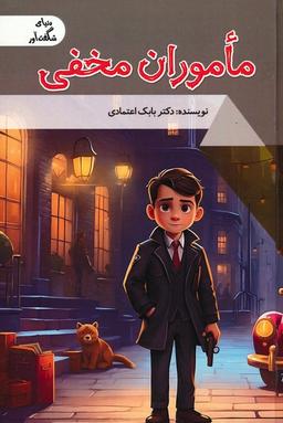 عکس ماموران مخفی (دنیای شگفت آور)، (گلاسه)