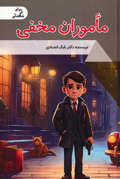 عکس ماموران مخفی (دنیای شگفت آور)، (گلاسه)