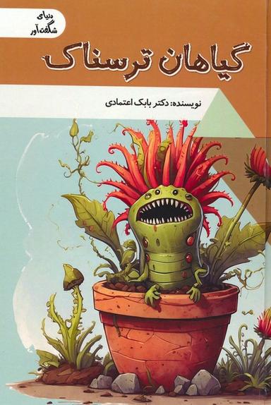 عکس گیاهان ترسناک (دنیای شگفت آور)، (گلاسه)