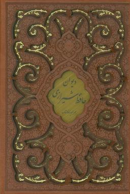 عکس دیوان حافظ، همراه با فالنامه (گلاسه، ترمو، پلاکدار، لیزری، باقاب)