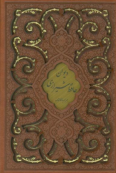 عکس دیوان حافظ، همراه با فالنامه (گلاسه، ترمو، پلاکدار، لیزری، باقاب)