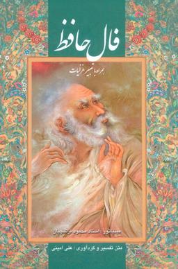 عکس فال حافظ فرشچیان بامینیاتور (همراه با تعبیر غزلیات، ۲ طرح)، (گلاسه، باقاب)