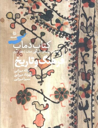 عکس فرهنگ و تاریخ ۲ (کتاب دماب: دانشنامه روستای تاریخی دماب)، (گلاسه)