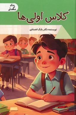 عکس کلاس اولی‌ها (دنیای شگفت آور)