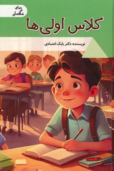 عکس کلاس اولی‌ها (دنیای شگفت آور)