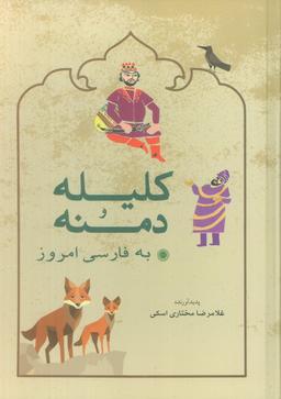 عکس کلیله و دمنه به فارسی امروز