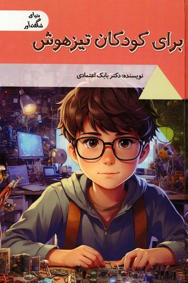 عکس برای کودکان تیزهوش (دنیای شگفت آور)، (گلاسه)