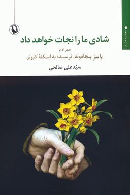 عکس شادی ما را نجات خواهد داد (همراه با پاییز پنجاه و نه، نرسیده به اسکله کبوتر)