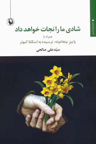 عکس شادی ما را نجات خواهد داد (همراه با پاییز پنجاه و نه، نرسیده به اسکله کبوتر)