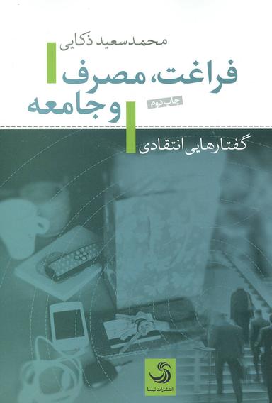 عکس فراغت، مصرف و جامعه