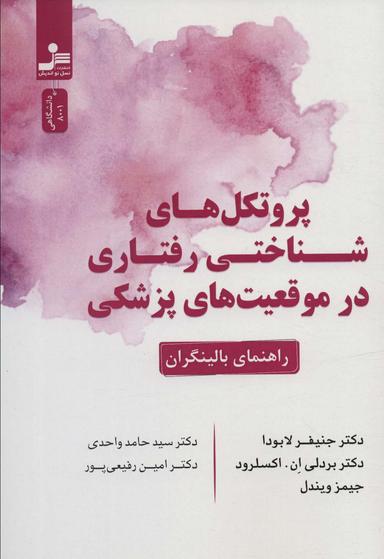 عکس پروتکل‌های شناختی رفتاری در موقعیت‌های پزشکی (راهنمای بالینگران)