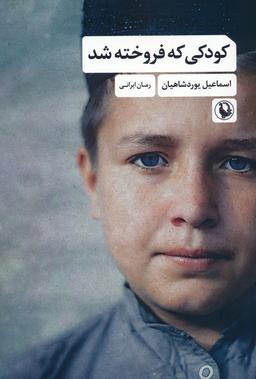 عکس کودکی که فروخته شد