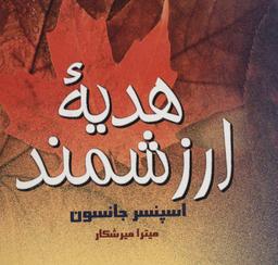 عکس هدیه ارزشمند