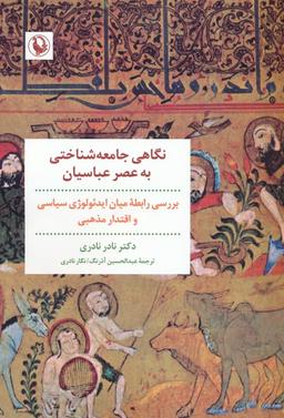 عکس نگاهی جامعه شناختی به عصر عباسیان (بررسی رابطه میان ایدئولوژی سیاسی و اقتدار مذهبی)