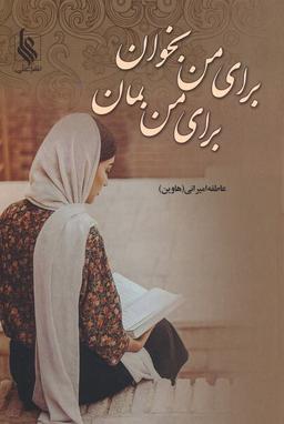 عکس برای من بخوان برای من بمان