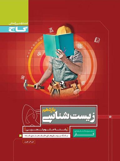 عکس کار زیست شناسی یازدهم تجربی گاج