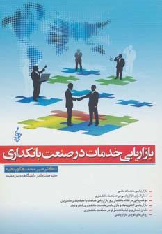 عکس بازاریابی خدمات در صنعت بانکداری