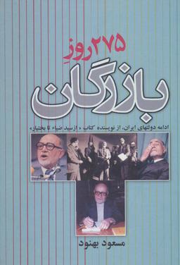 عکس ۲۷۵ روز بازرگان (ادامه دولتهای ایران)