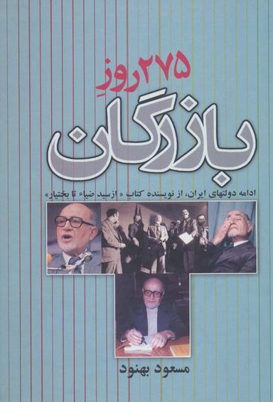 عکس ۲۷۵ روز بازرگان (ادامه دولتهای ایران)
