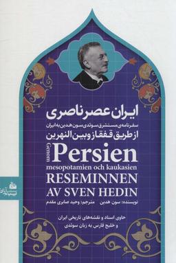 عکس ایران عصر ناصری (سفرنامهٔ مستشرق سوئدی سون هدین به ایران از طریق قفقاز و بین النهرین)