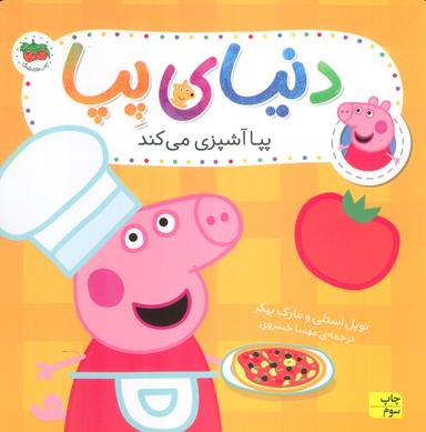 عکس دنیای پپا۳۳ (پپا آشپزی می‌کند)، (گلاسه)