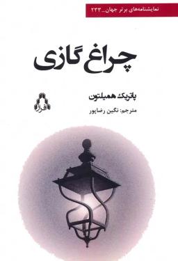 عکس چراغ گازی (نمایشنامه‌های برتر جهان۲۳۳)
