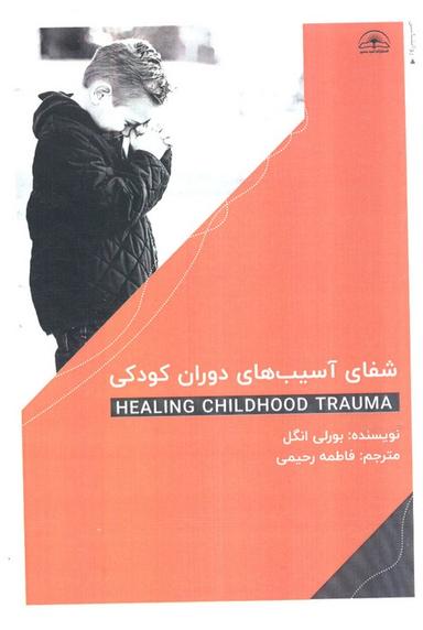 عکس شفای آسیب‌های دوران کودکی
