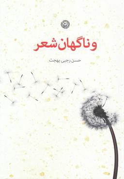 عکس و ناگهان شعر