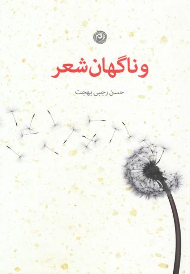 عکس و ناگهان شعر