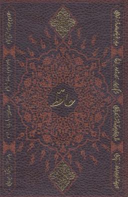 عکس دیوان حافظ به انضمام فال (باقاب، چرم)