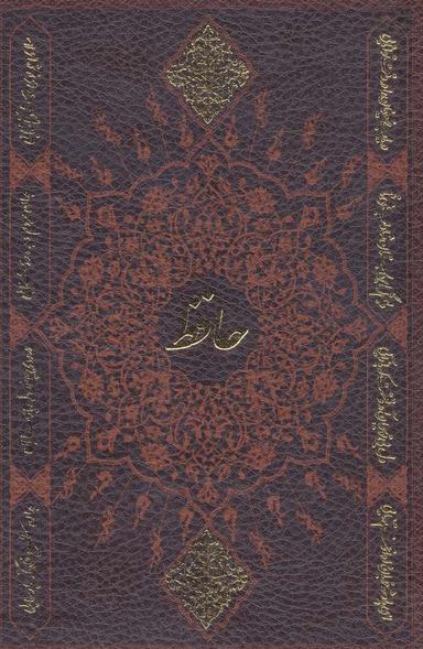 عکس دیوان حافظ به انضمام فال (باقاب، چرم)
