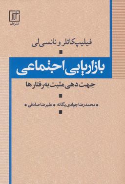 عکس بازاریابی اجتماعی (جهت دهی مثبت به رفتارها)