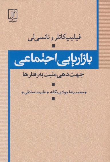 عکس بازاریابی اجتماعی (جهت دهی مثبت به رفتارها)
