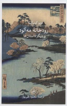 عکس رودخانه مه آلود و دیگر داستان‌ها