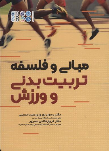 عکس مبانی و فلسفه تربیت بدنی و ورزش