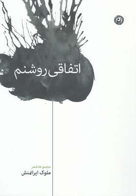 عکس اتفاقی روشنم