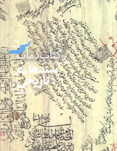 عکس سندهای تاریخی ۴ (کتاب دماب: دانشنامه روستای تاریخی دماب)، (گلاسه)