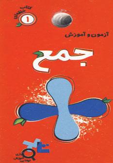 عکس آزمون و آزمایش جمع پایه اول دبستان و بالاتر