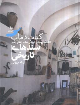 عکس سندهای تاریخی ۵ (کتاب دماب: دانشنامه روستای تاریخی دماب)، (گلاسه)