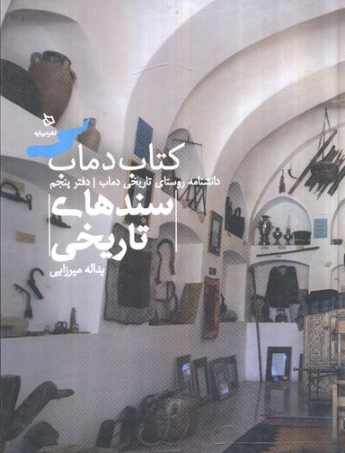 عکس سندهای تاریخی ۵ (کتاب دماب: دانشنامه روستای تاریخی دماب)، (گلاسه)