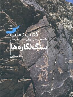 عکس سنگ نگاره‌ها ۶ (کتاب دماب: دانشنامه روستای تاریخی دماب)، (گلاسه)