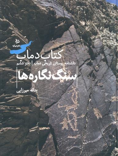 عکس سنگ نگاره‌ها ۶ (کتاب دماب: دانشنامه روستای تاریخی دماب)، (گلاسه)
