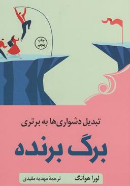 عکس برگ برنده (تبدیل دشواری‌ها به برتری)