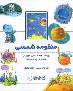 عکس منظومه شمسی (کد ۱۵۱۸)، (گلاسه)